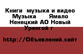 Книги, музыка и видео Музыка, CD. Ямало-Ненецкий АО,Новый Уренгой г.